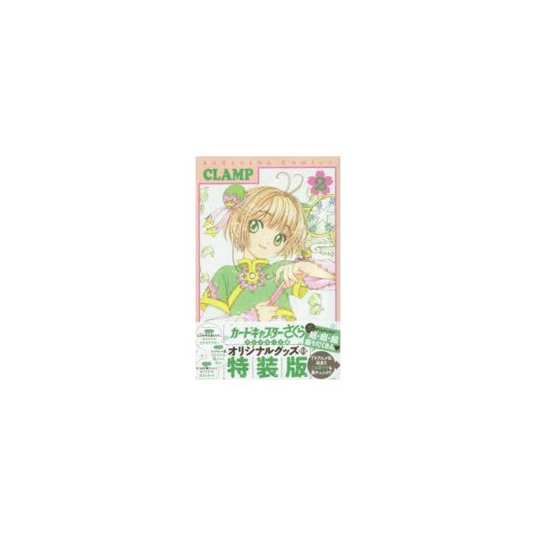 カードキャプターさくら　クリア　2　特装　CLAMP　著