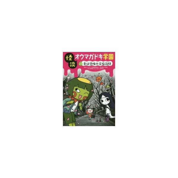 【重要】本商品は委託品となり、取次店から直接手配となります。当店のお買い物ガイド(販売条件・支払い方法・送料について)をよくご確認の上、ご注文下さいますようお願い致します。■ISBN:978-4-494-01670-9 ■タイトル:怪談オウ...