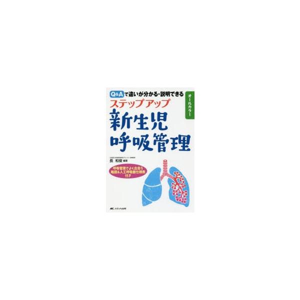 ステップアップ新生児呼吸管理　Q＆Aで違いが分かる・説明できる　オールカラー　長和俊/編著