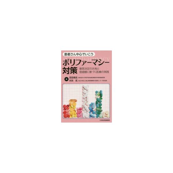 患者さん中心でいこう、ポリファーマシー対策　意思決定の共有と価値観に基づく医療の実践　宮田靖志/編　矢吹拓/編