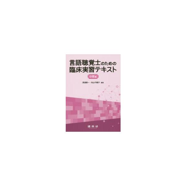 言語聴覚士のための臨床実習テキスト　小児編　深浦順一/編著　内山千鶴子/編著