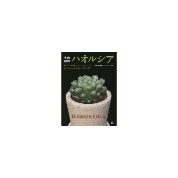 多肉植物ハオルシア 美しい種類と育て方のコツ An Illustrated Guide To Haworthia 林雅彦 監修 Buyee Buyee 提供一站式最全面最专业现地yahoo Japan拍卖代bid代拍代购服务 Bot Online