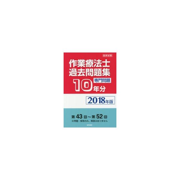 作業療法士国家試験過去問題集　専門問題10年分　2018年版