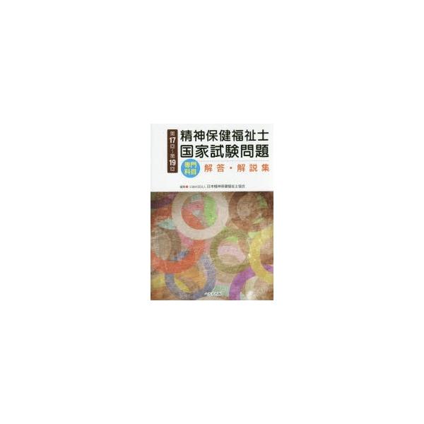 精神保健福祉士国家試験問題〈専門科目〉解答・解説集　第17回〜第19回　日本精神保健福祉士協会/編集