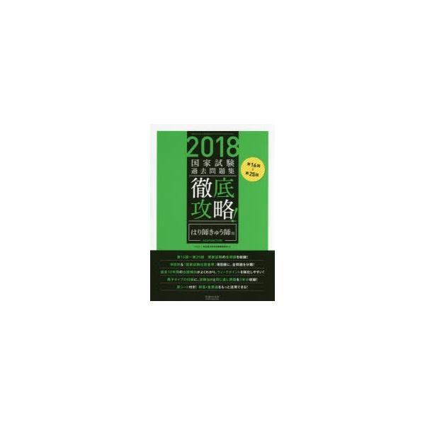 徹底攻略!国家試験過去問題集はり師きゅう師用　第16回〜第25回　2018　明治東洋医学院編集委員会/編