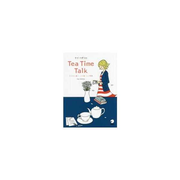 新品本 ケイヘザリのtea Time Talk ココロに届く いい話 いい英語 Kay Hetherly 著 鈴木香織 訳 Dejapan 手数料０円で日本の商品を購買代行 落札代行