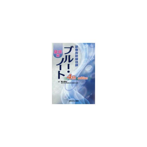 診療放射線技師ブルー・ノート　基礎編　福士政広/編集