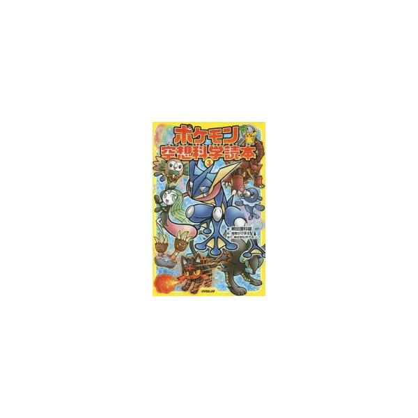 ポケモン空想科学読本 3 柳田理科雄 著 姫野かげまる 絵 Buyee Buyee 日本の通販商品 オークションの代理入札 代理購入