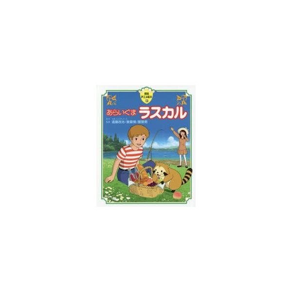 あらいぐまラスカル　スターリング・ノース/原作