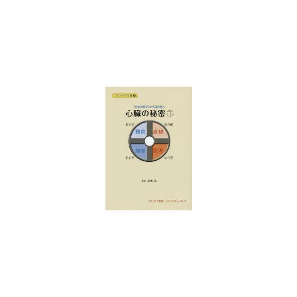 『自由の哲学』から読み解く心臓の秘密　1　山本忍/著