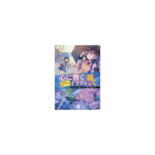 心に響くイラストを描く 色と構図とストーリー演出の奥義 Garnet 著 Kirero 著 東雲ハル 著 Titio 著 七瀬尚 著 晴瀬ひろき 著 Buyee Buyee 일본 통신 판매 상품 옥션의 대리 입찰 대리 구매 서비스