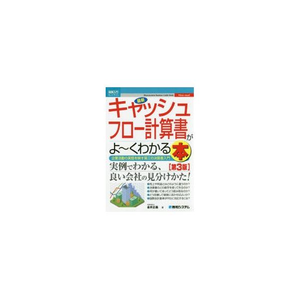 最新キャッシュフロー計算書がよ〜くわかる本　企業活動の実態を映す第三の決算書入門　金井正義/著