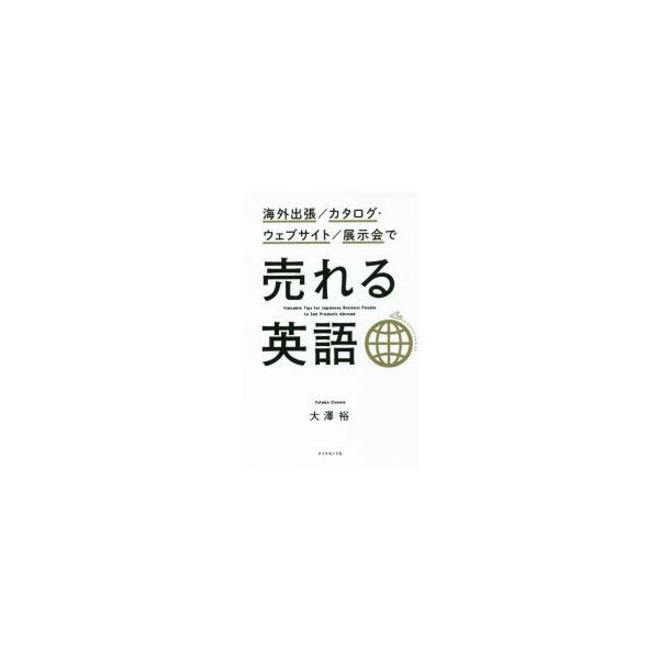 海外出張/カタログ・ウェブサイト/展示会で売れる英語　大澤裕/著