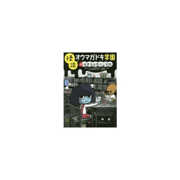 【重要】本商品は委託品となり、取次店から直接手配となります。当店のお買い物ガイド(販売条件・支払い方法・送料について)をよくご確認の上、ご注文下さいますようお願い致します。■ISBN:978-4-494-01733-1 ■タイトル:怪談オウ...
