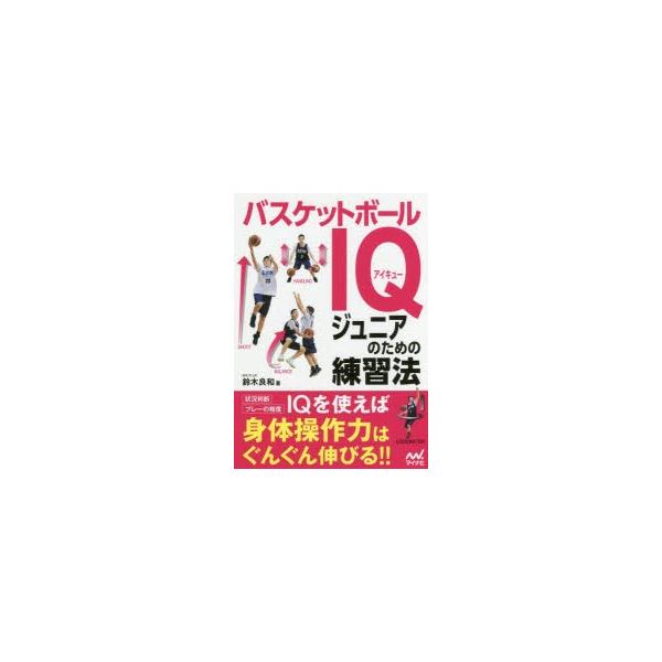 バスケットボール 練習 本 本 雑誌の人気商品 通販 価格比較 価格 Com