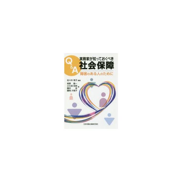 Q＆A実務家が知っておくべき社会保障　障害のある人のために　佐々木育子/編著　板野陽一/著　小久保哲郎/著　藤井渉/著　藤岡夕里子/著