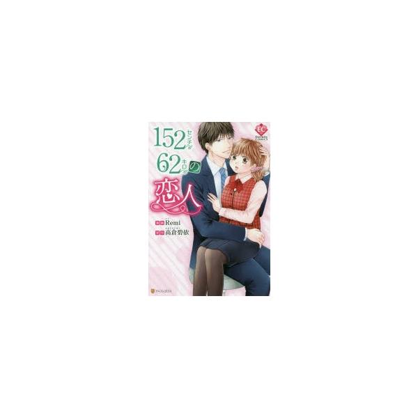 152センチ62キロの恋人 Remi 漫画 高倉碧依 原作 Buyee Buyee 日本の通販商品 オークションの代理入札 代理購入