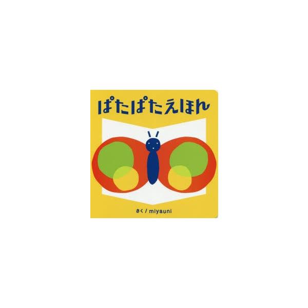 【重要】本商品は委託品となり、取次店から直接手配となります。当店のお買い物ガイド(販売条件・支払い方法・送料について)をよくご確認の上、ご注文下さいますようお願い致します。■ISBN:978-4-8021-3078-3 ■タイトル:ぱたぱた...