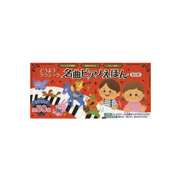 図鑑 絵本 児童書 名曲ピアノえほんの人気商品 通販 価格比較 価格 Com