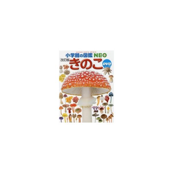 きのこ　保坂健太郎/ほか監修・執筆　大作晃一/ほか写真