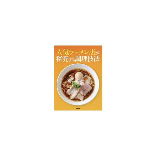 人気ラーメン店が探究する調理技法　旭屋出版編集部/編