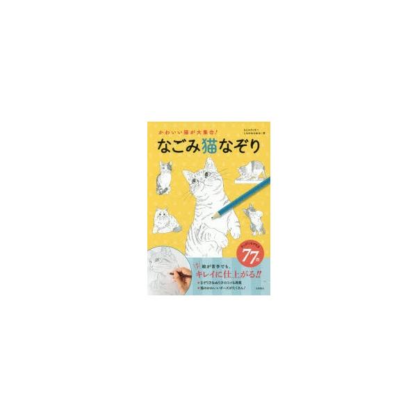 新品本 かわいい猫が大集合 なごみ猫なぞり もじゃクッキー 著 しもかわらゆみ 著 Buyee Buyee Jasa Perwakilan Pembelian Barang Online Di Jepang