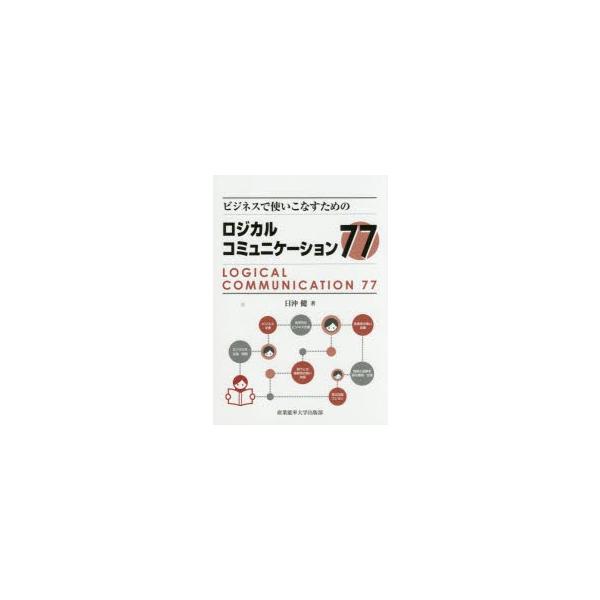 ビジネスで使いこなすためのロジカルコミュニケーション77　日沖健/著