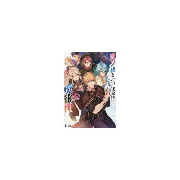 新品本 魔力の使えない魔術師 4 高梨ひかる 著 Buyee Buyee Japanischer Proxy Service Kaufen Sie Aus Japan
