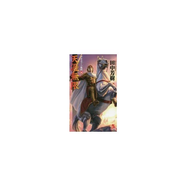 天涯無限　架空歴史ロマン　田中芳樹/著
