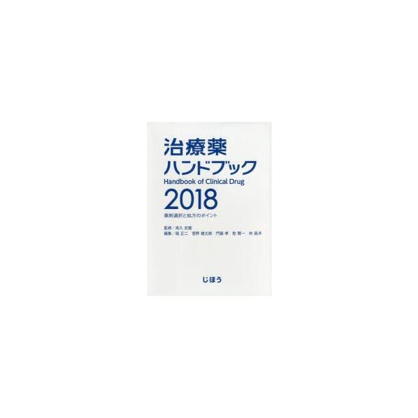 新品本 治療薬ハンドブック 薬剤選択と処方のポイント 18 高久史麿 監修 堀正二 編集 菅野健太郎 編集 門脇孝 編集 乾賢一 編集 林昌洋 編集 Buyee Buyee Japanese Proxy Service Buy From Japan Bot Online