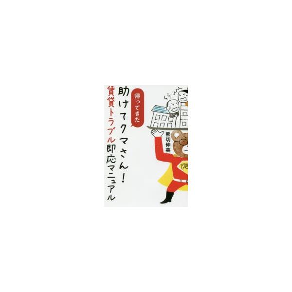 帰ってきた助けてクマさん! 賃貸トラブル即応マニュアル 熊切伸英/著