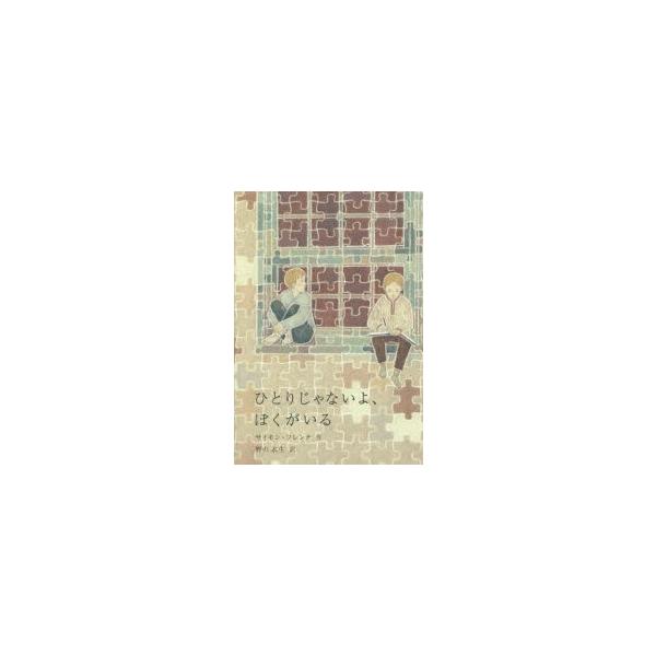 ひとりじゃないよ みんな探してる人気モノ ひとりじゃないよ 本 雑誌 コミック