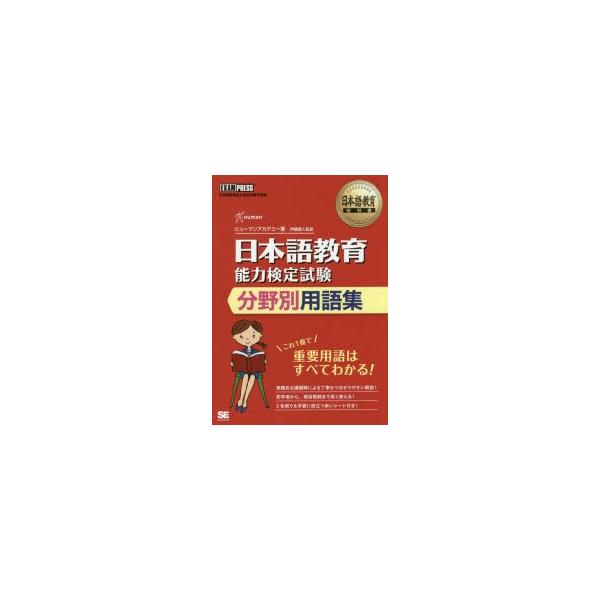 日本語教育能力検定試験分野別用語集　日本語教育能力検定試験学習書　ヒューマンアカデミー/著　伊藤健人/監修