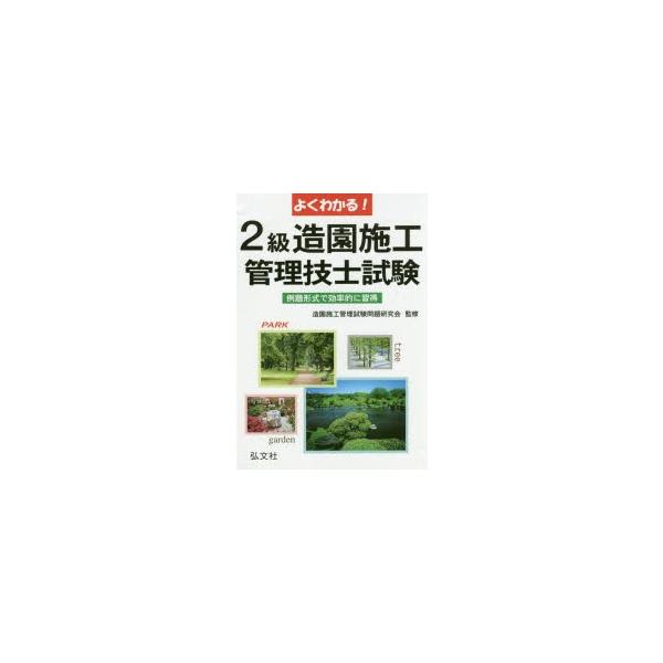 よくわかる!2級造園施工管理技士試験　例題形式で効率的に習得　造園施工管理試験問題研究会/監修