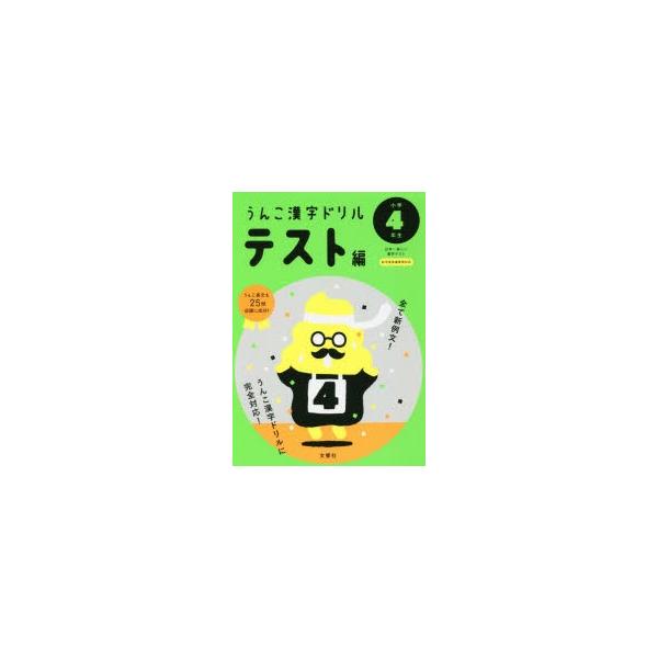 うんこ漢字ドリルテスト編 日本一楽しい漢字テスト 小学4年生 Dejapan Bid And Buy Japan With 0 Commission