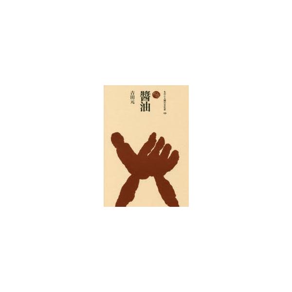 醤油　吉田元/著