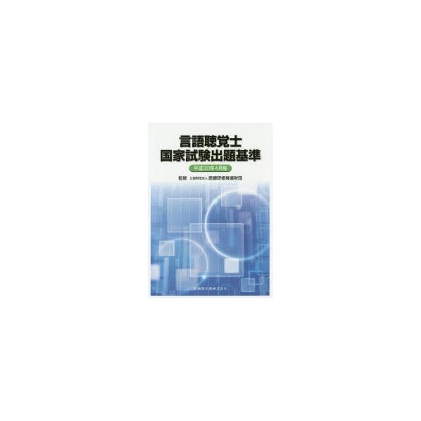 言語聴覚士国家試験出題基準　平成30年4月版　医療研修推進財団/監修