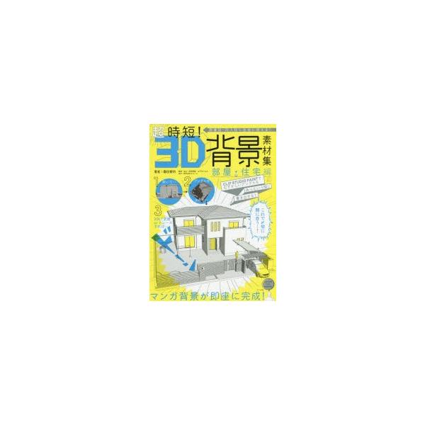 新品本 超時短 3d背景素材集部屋 住宅編園田寛明著両角潤香他監修 Buyee Buyee 提供一站式最全面最專業現地yahoo Japan拍賣代bid代拍代購服務