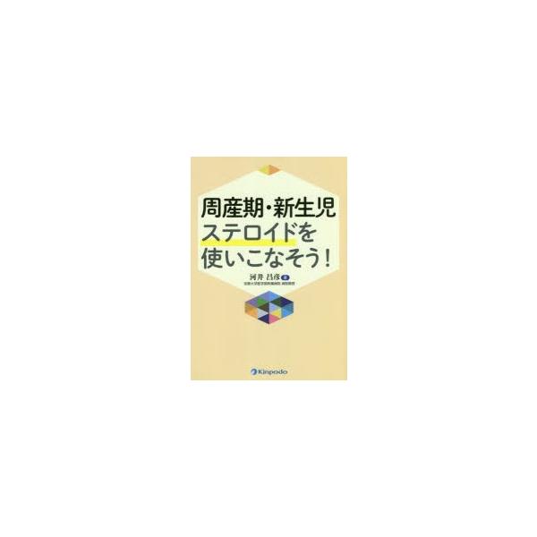 周産期・新生児ステロイドを使いこなそう!　河井昌彦/著