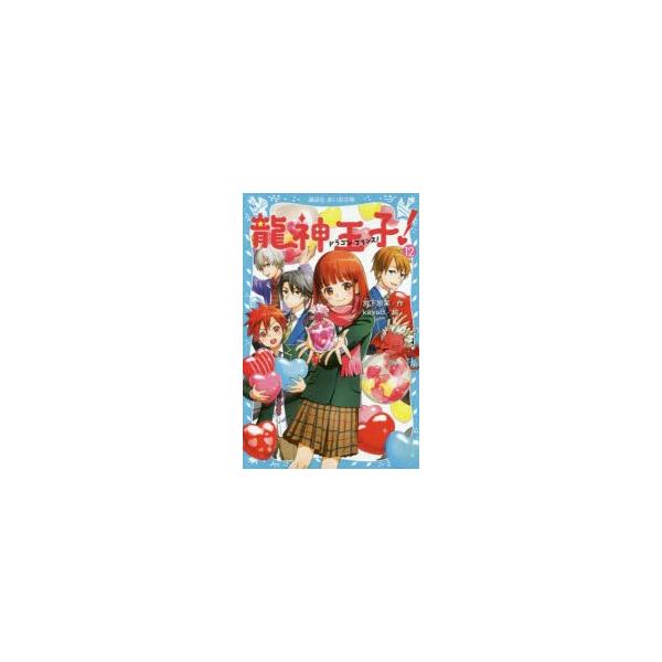龍神王子 ドラゴン プリンス 12 講談社青い鳥文庫の価格と最安値 おすすめ通販を激安で