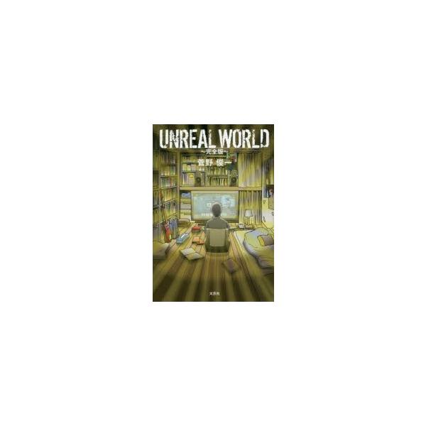 UNREAL　WORLD　完全版　菅野俊一/著
