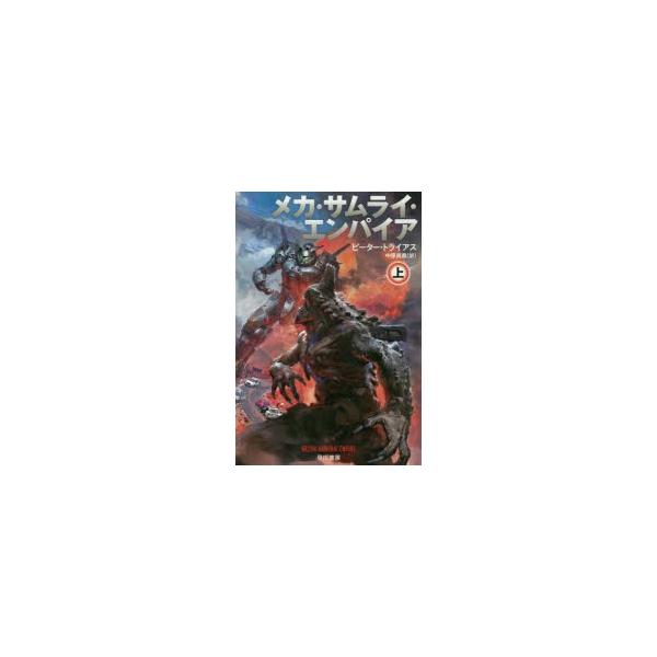 メカ サムライ エンパイア 上 ハヤカワ文庫sfの価格と最安値 おすすめ通販を激安で