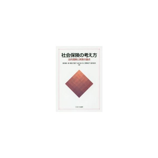 社会保険の考え方　法的理解と実務の論点　西村健一郎/著　朝生万里子/著　金川めぐみ/著　河野尚子/著　坂井岳夫/著
