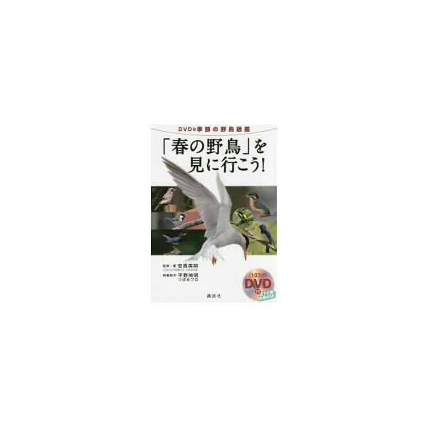 野鳥図鑑 春の野鳥 みんな探してる人気モノ 野鳥図鑑 春の野鳥 本 雑誌 コミック