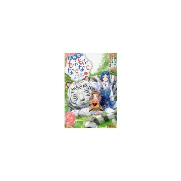 もふもふなでなでするためにがんばってます 11 みんな探してる人気モノ もふもふなでなでするためにがんばってます 11 本 雑誌 コミック