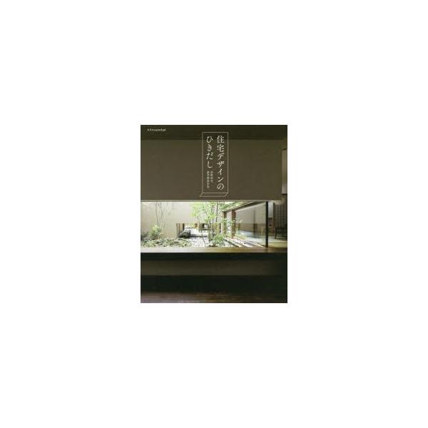 新品本 住宅デザインのひきだし高野保光 著遊空間設計室 著 Buyee 日本代购平台 产品购物网站大全 Buyee一站式代购bot Online