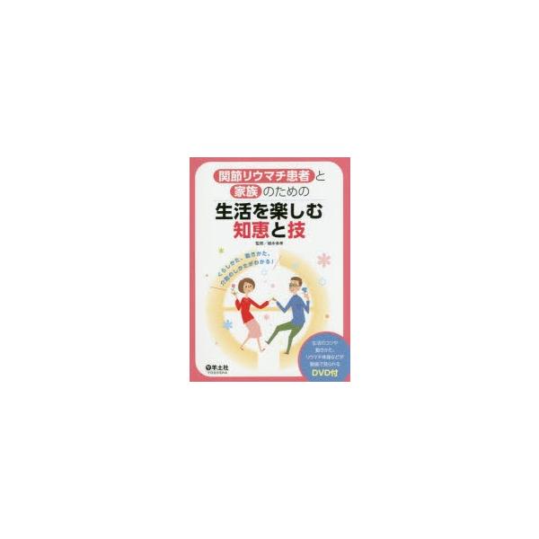 関節リウマチ患者と家族のための生活を楽しむ知恵と技　くらしかた、動きかた、介助のしかたがわかる!　植木幸孝/監修