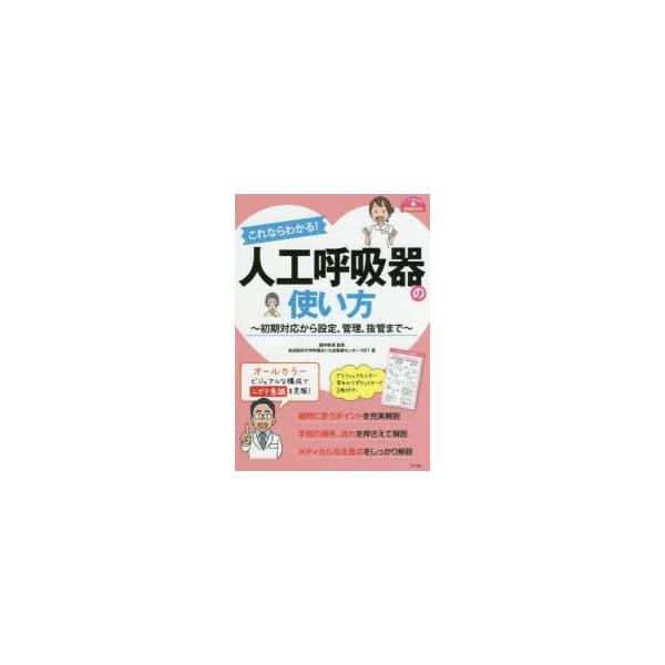 これならわかる!人工呼吸器の使い方　初期対応から設定、管理、抜管まで　讃井將満/監修　自治医科大学附属さいたま医療センターRST/著