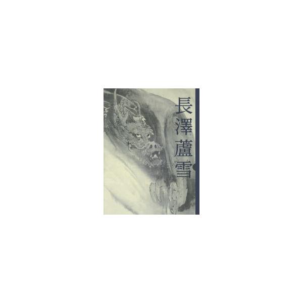 長澤蘆雪　躍動する筆墨　企画展　松江歴史館/編集