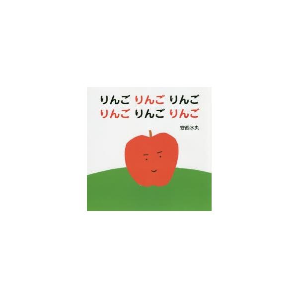 【重要】本商品は委託品となり、取次店から直接手配となります。当店のお買い物ガイド(販売条件・支払い方法・送料について)をよくご確認の上、ご注文下さいますようお願い致します。■ISBN:978-4-07-432001-1 ■タイトル:りんごり...